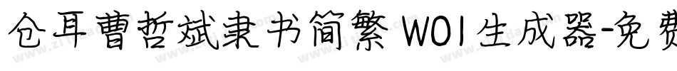 仓耳曹哲斌隶书简繁 W01生成器字体转换